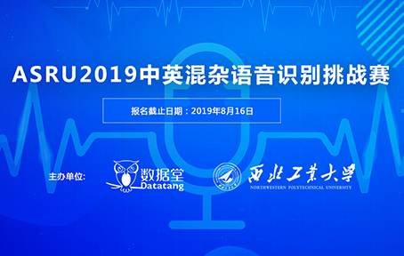ASRU2019中英混杂语音识别挑战赛